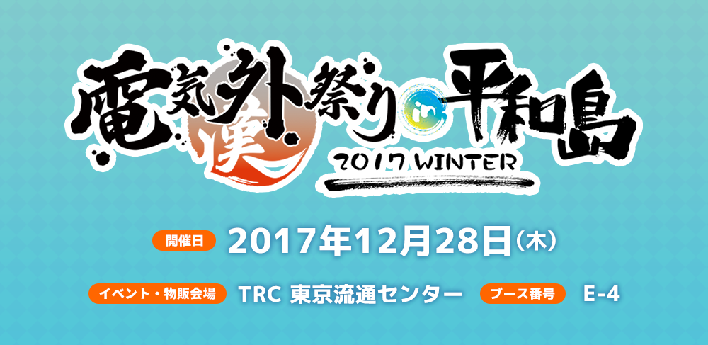 電気外祭り 2017 WINTER in 平和島 - 物販情報