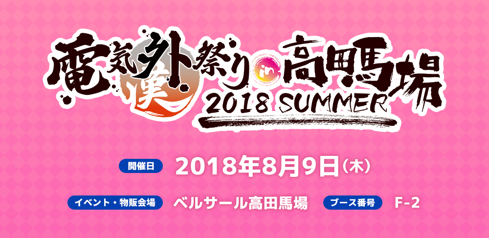 電気外祭り 2018 SUMMER in 高田馬場 - 出展案内