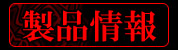 製品情報