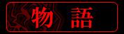 物語