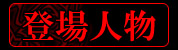 登場人物