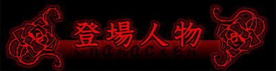 登場人物