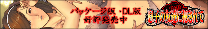 息子の友達に犯されて
