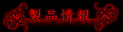 製品情報