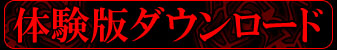 体験版DL