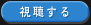 視聴する