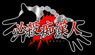 必殺痴漢人