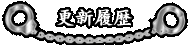 更新履歴