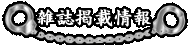 雑誌掲載情報