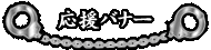 応援バナー