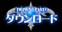 ダウンロード