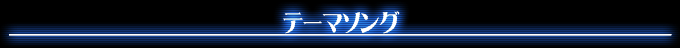テーマソング