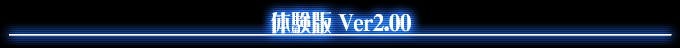 体験版 Ver2.00