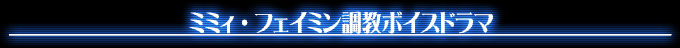 ミミィ・フェイミン調教ボイスドラマ