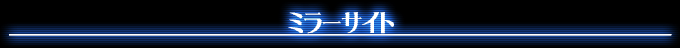 ミラーサイト