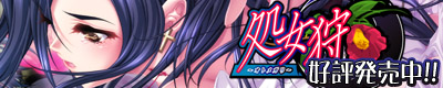 処女狩～オトメガリ