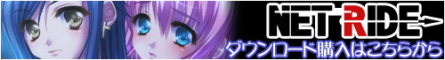 【NET RIDE】DL購入はこちらから 【NET RIDE】DL購入はこちらから