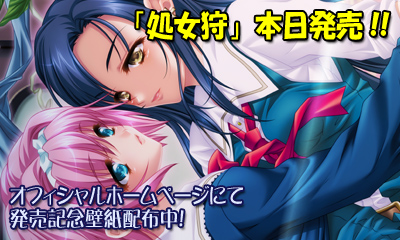 処女狩～オトメガリ