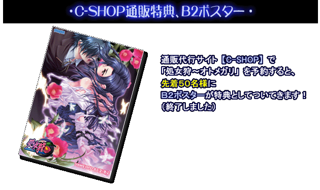 C-SHOP通販特典 B2ポスター(終了しました)