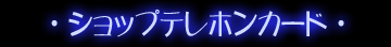 ショップテレホンカード