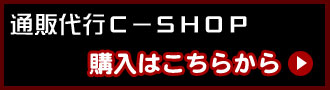 通販代行C-SHOP
通販購入はこちらから