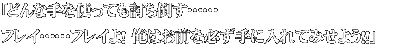 「どんな手を使っても討ち倒す……
フレイ……フレイよ! 俺はお前を必ず手に入れてみせよう!!」