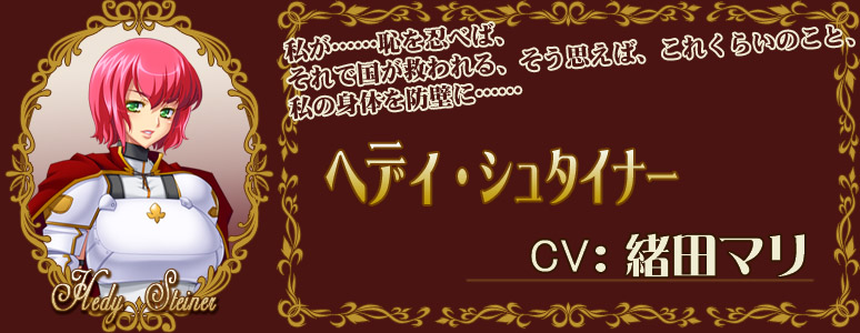 ヘディ/CV:緒田マリ