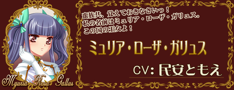 ミュリア/CV:民安ともえ