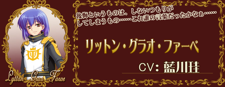 リットン/CV:藍川珪