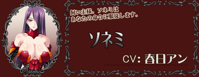 ソネミ/CV:春日アン
