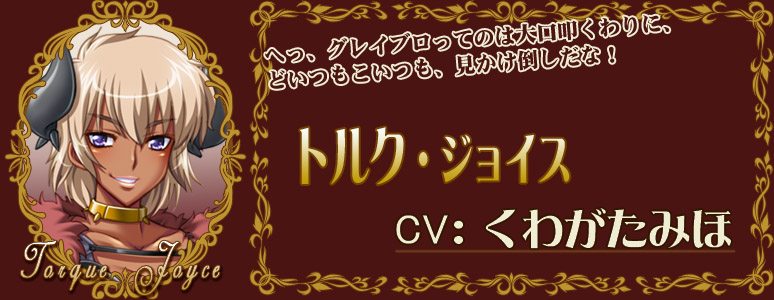 トルク/CV:くわがたみほ
