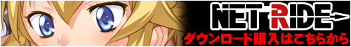 【NET RIDE】DL購入はこちらから 【NET RIDE】DL購入はこちらから
