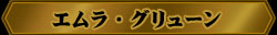 壁紙:エムラ