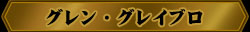 壁紙:グレン