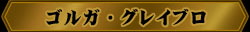 壁紙:ゴルガ