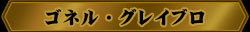 壁紙:ゴネル