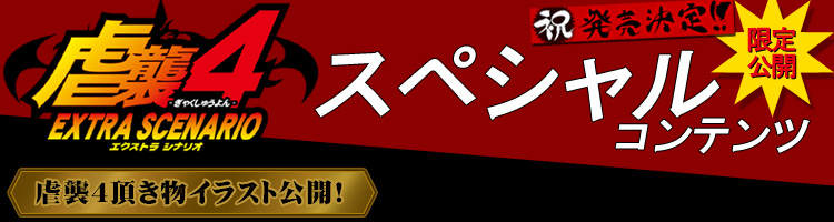 スペシャルコンテンツ