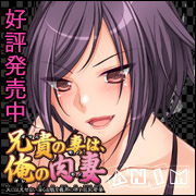 兄貴の妻は俺の肉妻バナー:180x180