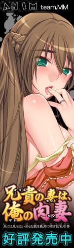 兄貴の妻は俺の肉妻バナー:150x500