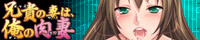 兄貴の妻は俺の肉妻バナー:200x40