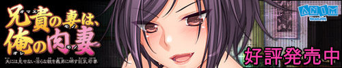 兄貴の妻は俺の肉妻バナー:500x100