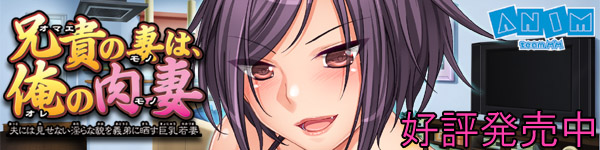 兄貴の妻は俺の肉妻バナー:600x150