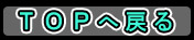 TOPへ戻る