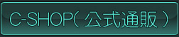 C-SHOP（公式通販）
