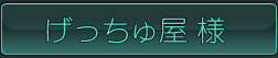 げっちゅ屋様