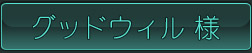 グッドウィル様