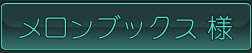 メロンブックス様