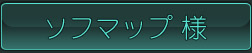 ソフマップ様