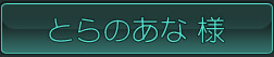 とらのあな様