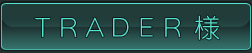 TRADER様